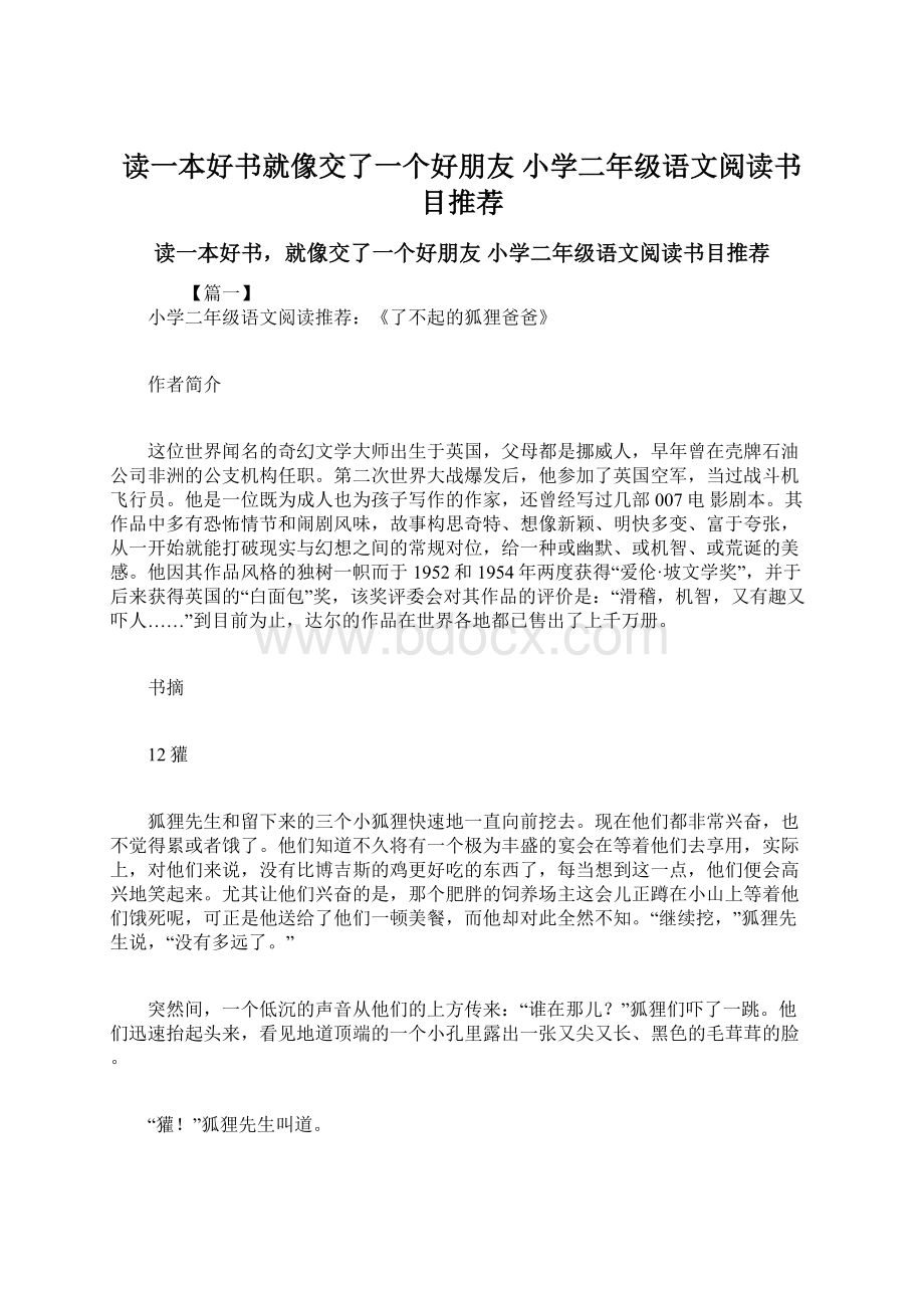 读一本好书就像交了一个好朋友 小学二年级语文阅读书目推荐Word文档格式.docx