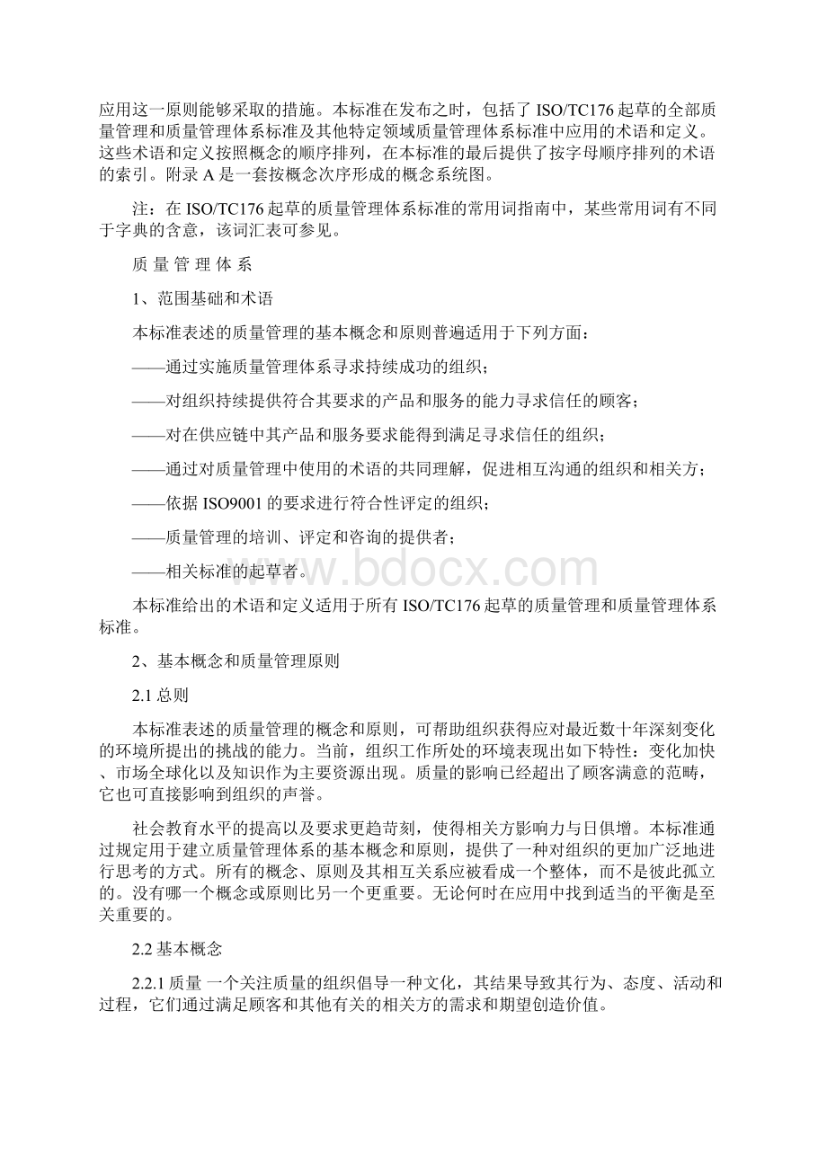 ISO9000基础和术语正式版Word文档下载推荐.docx_第2页