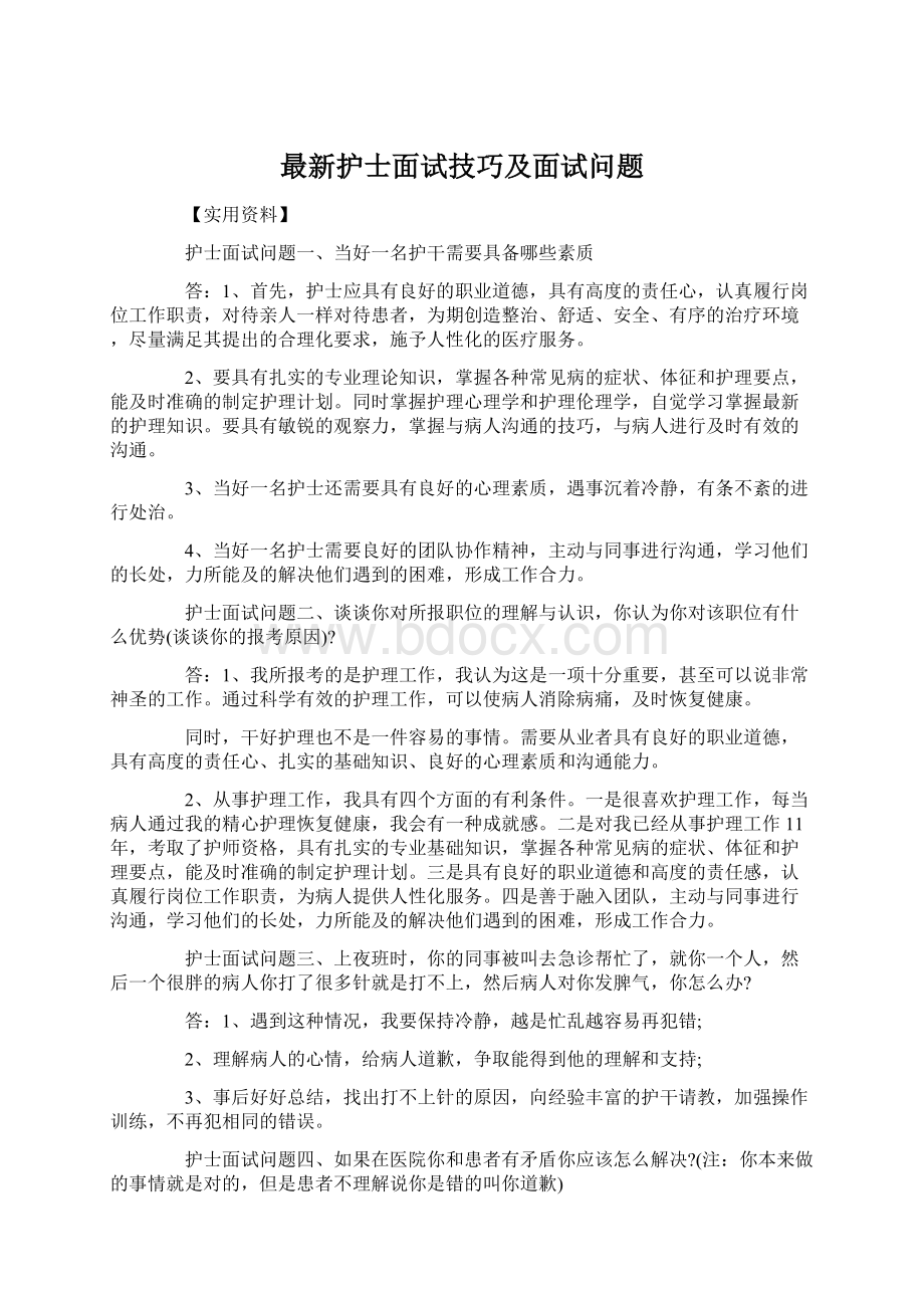 最新护士面试技巧及面试问题.docx