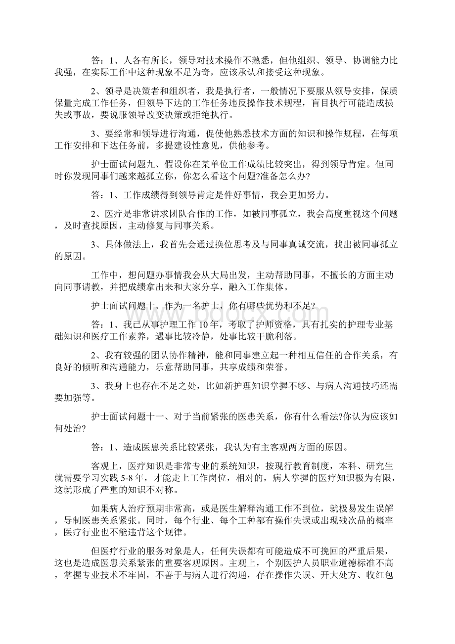 最新护士面试技巧及面试问题Word下载.docx_第3页