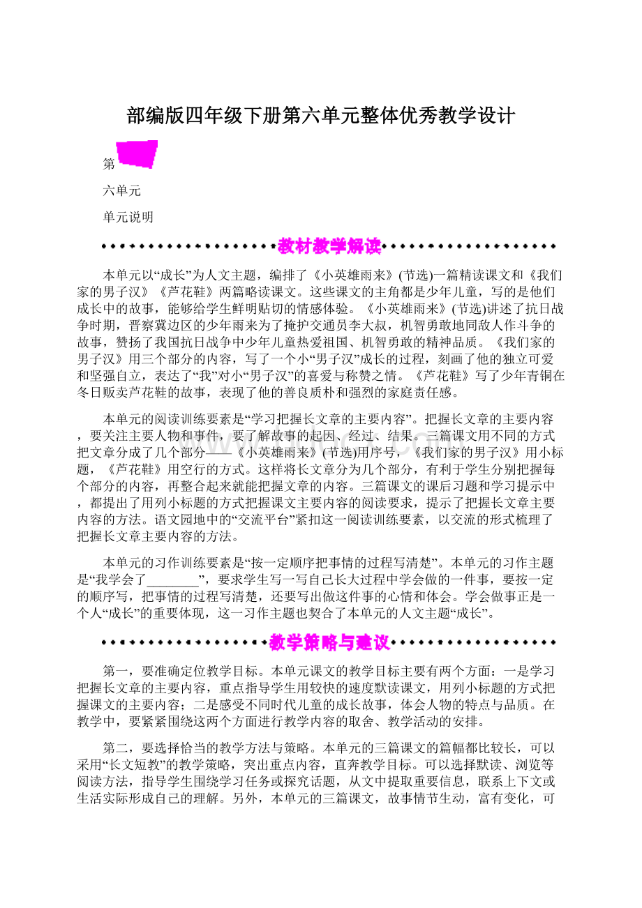 部编版四年级下册第六单元整体优秀教学设计.docx