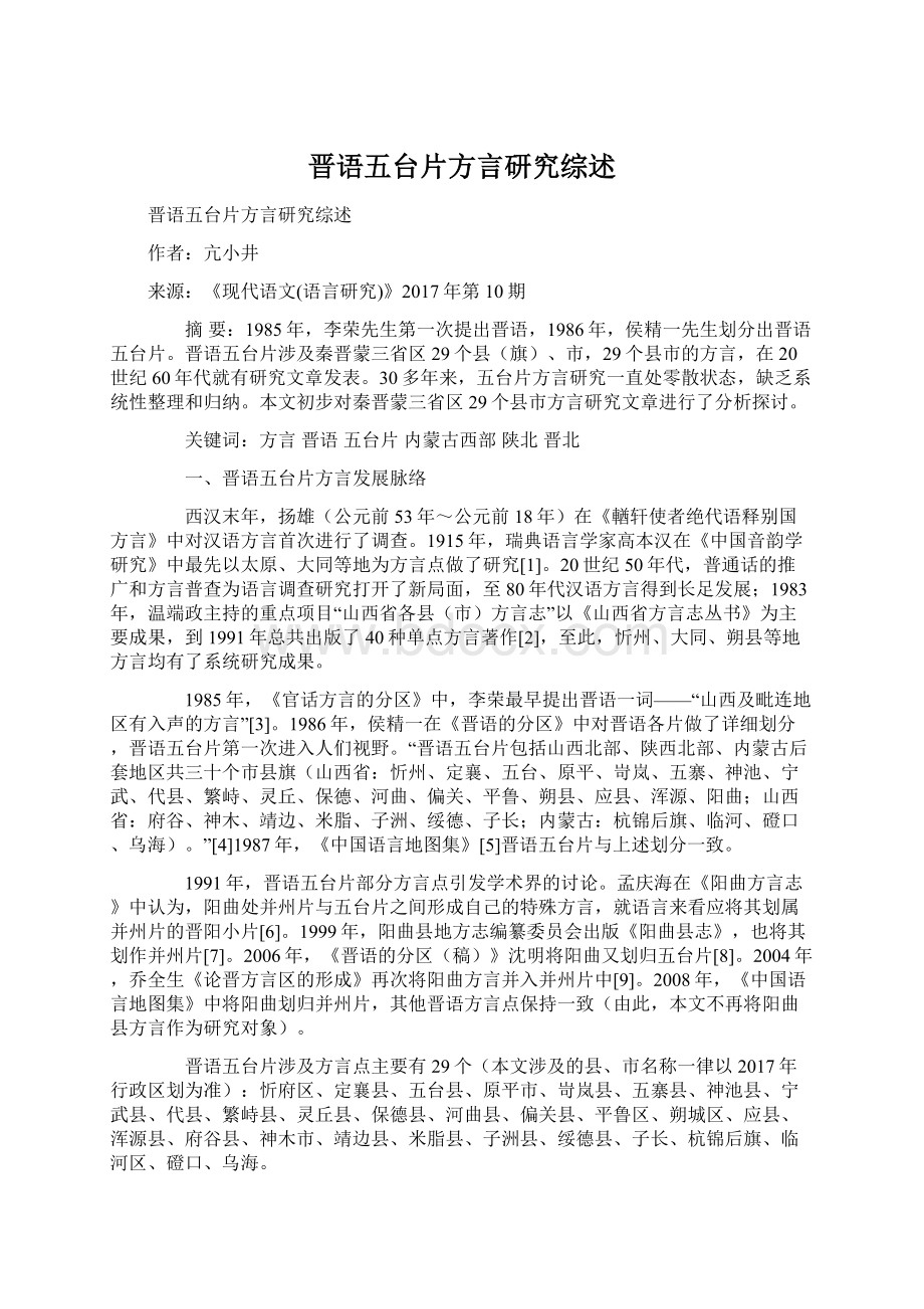 晋语五台片方言研究综述Word文档格式.docx