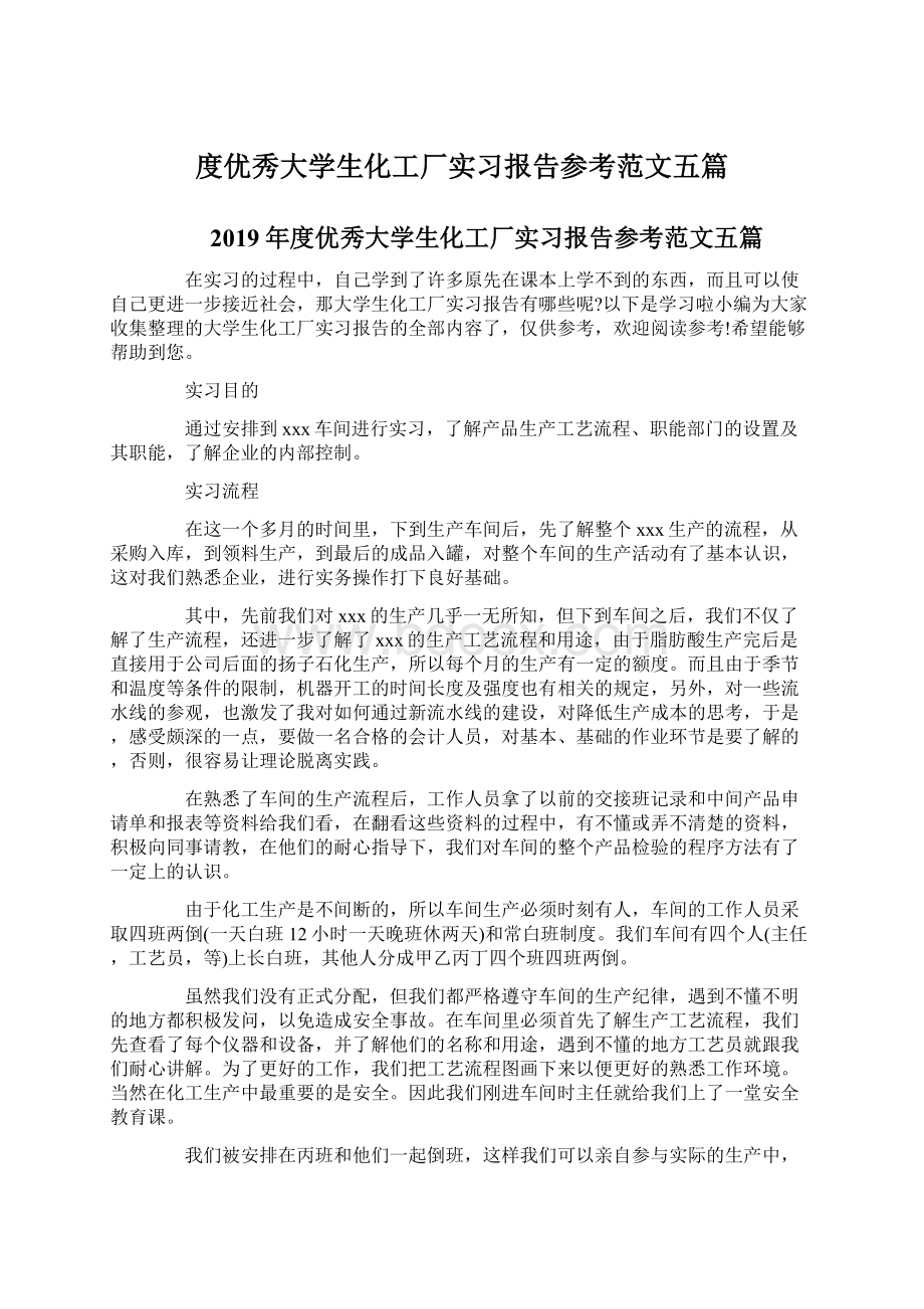 度优秀大学生化工厂实习报告参考范文五篇Word文档下载推荐.docx