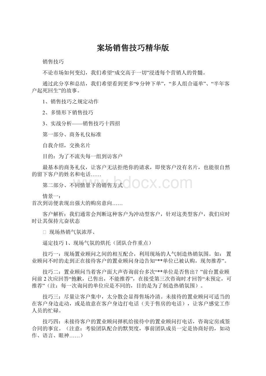 案场销售技巧精华版Word格式文档下载.docx_第1页