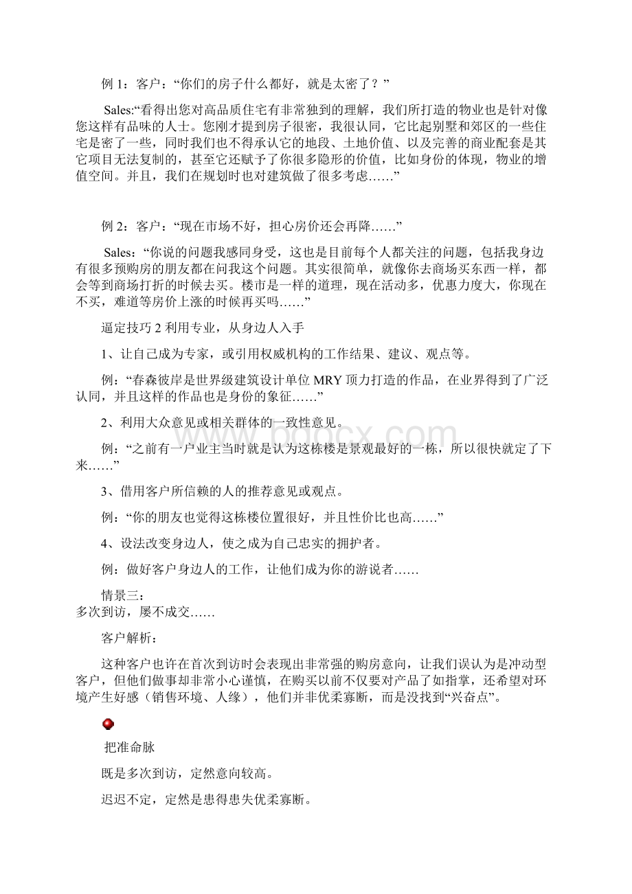 案场销售技巧精华版Word格式文档下载.docx_第3页