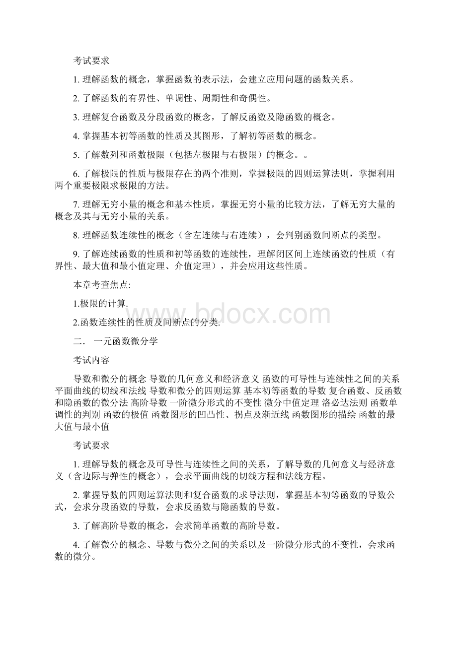 最新考研数学大纲数三汇总Word文档格式.docx_第2页