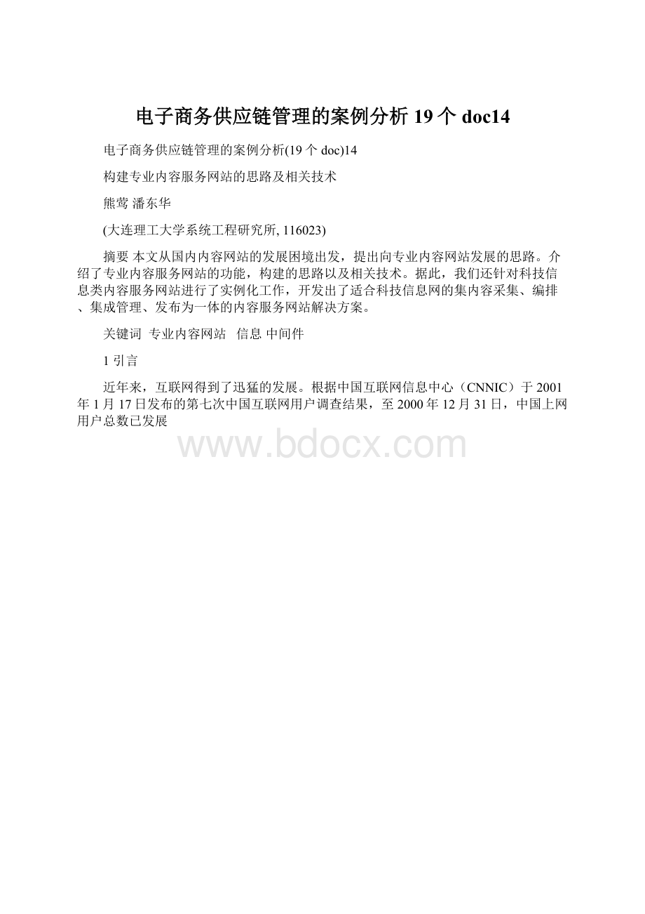 电子商务供应链管理的案例分析19个doc14.docx