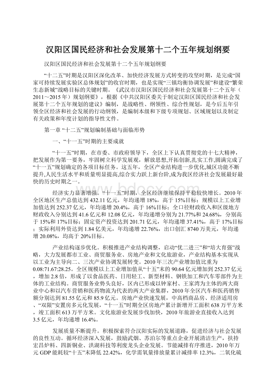 汉阳区国民经济和社会发展第十二个五年规划纲要.docx_第1页