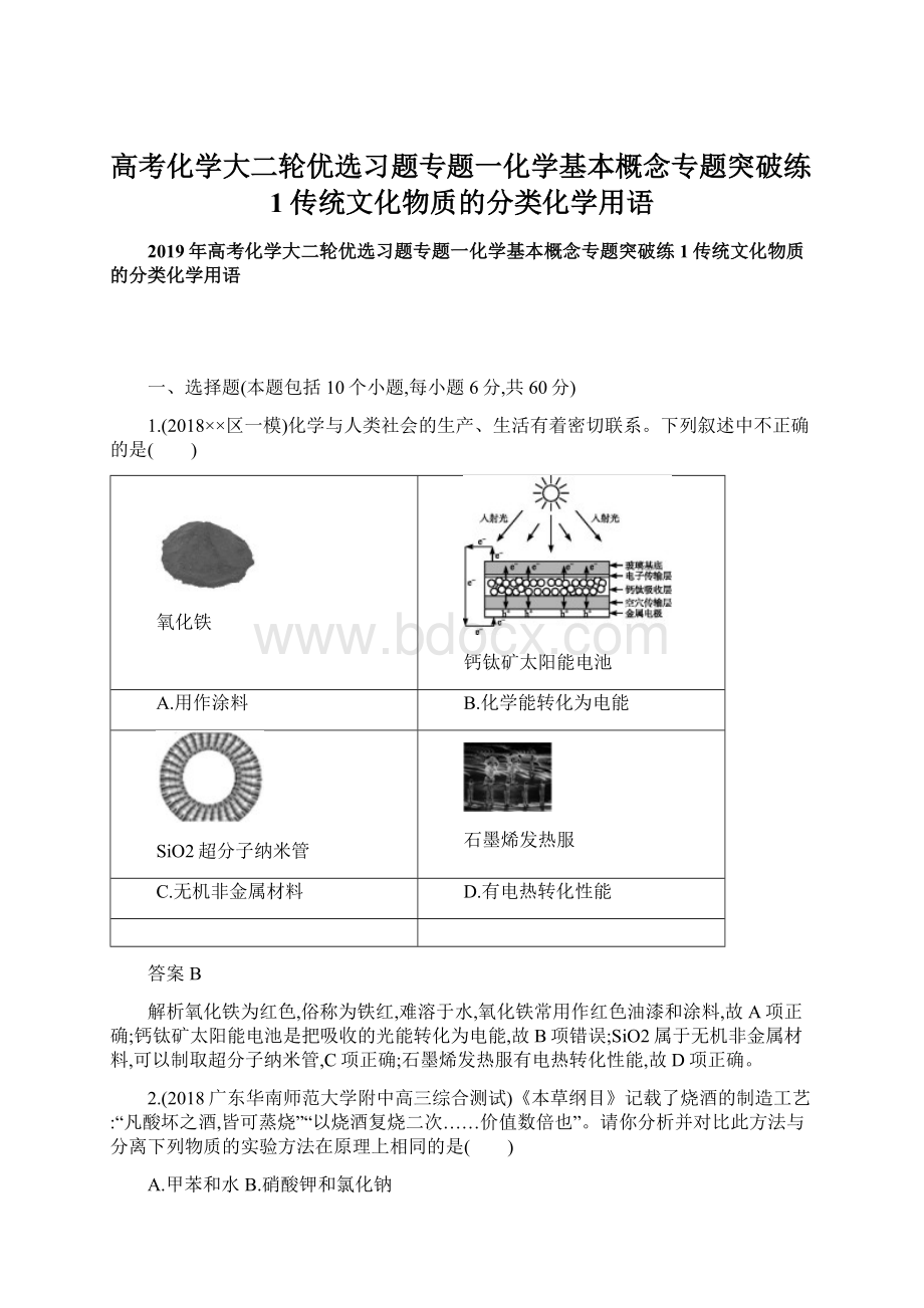 高考化学大二轮优选习题专题一化学基本概念专题突破练1传统文化物质的分类化学用语Word文档格式.docx