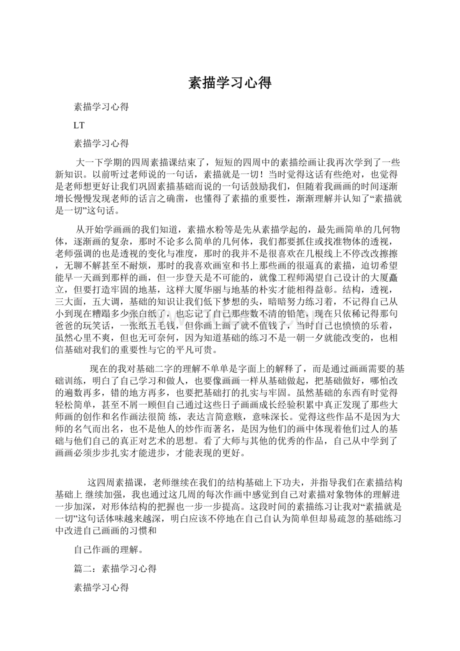 素描学习心得.docx