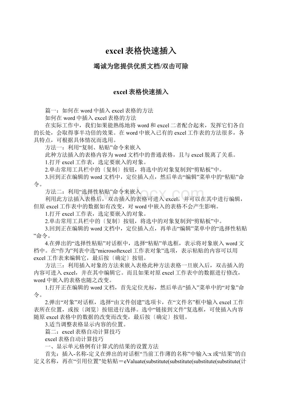 excel表格快速插入Word文件下载.docx