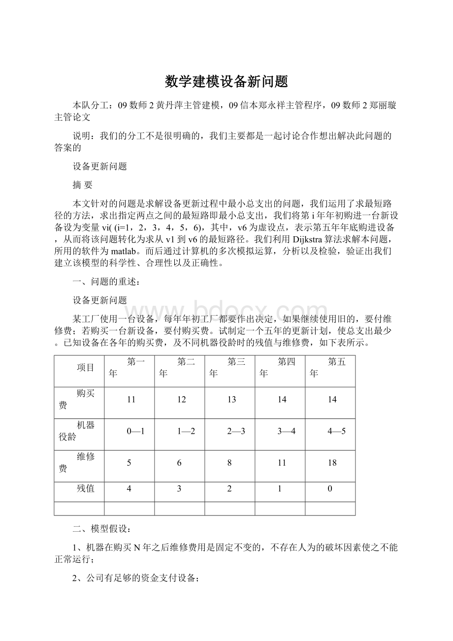 数学建模设备新问题Word文档下载推荐.docx