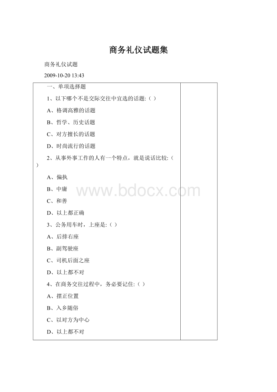 商务礼仪试题集.docx_第1页