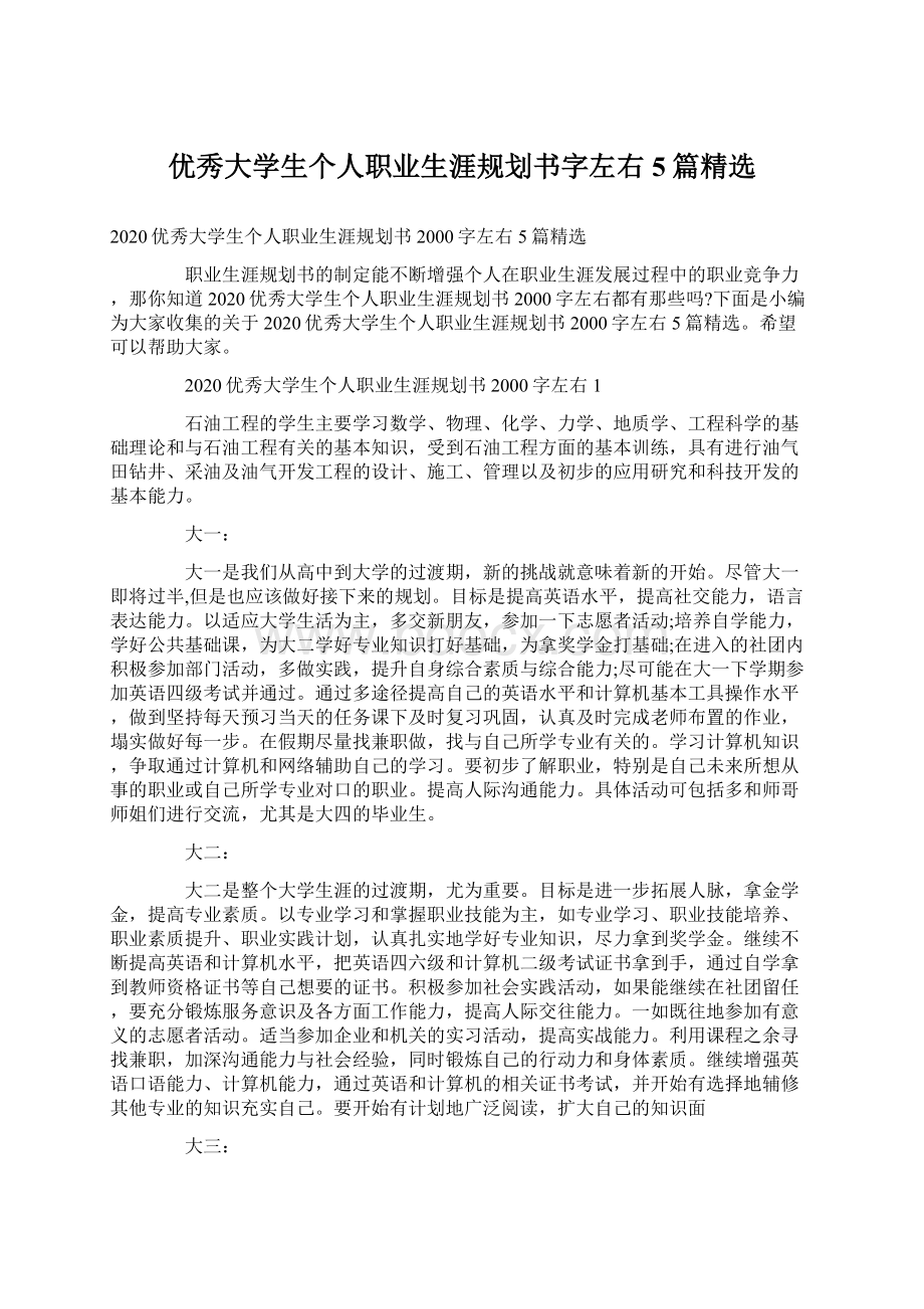 优秀大学生个人职业生涯规划书字左右5篇精选Word文件下载.docx