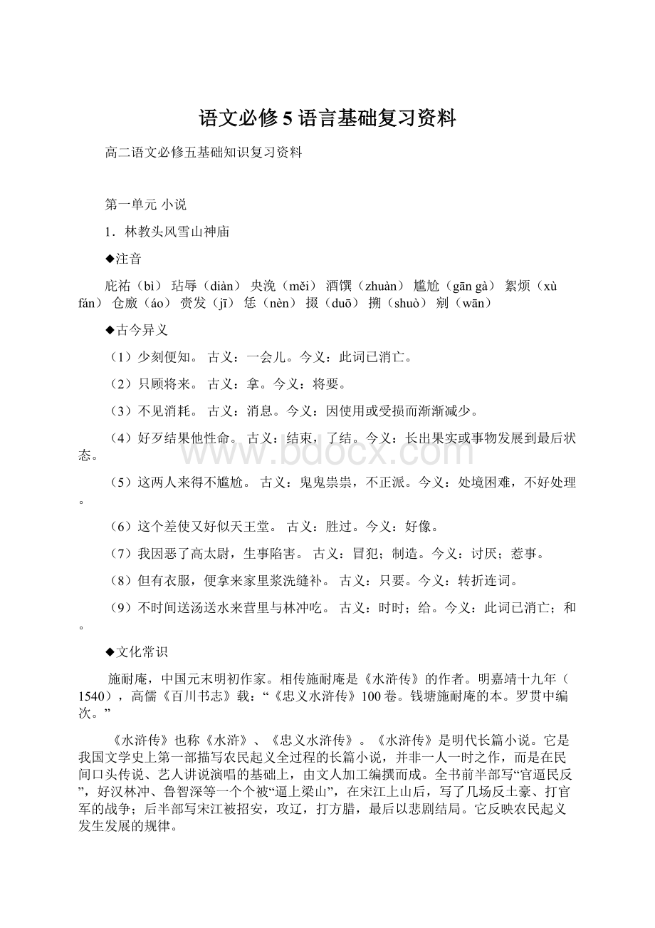 语文必修5 语言基础复习资料Word文件下载.docx_第1页