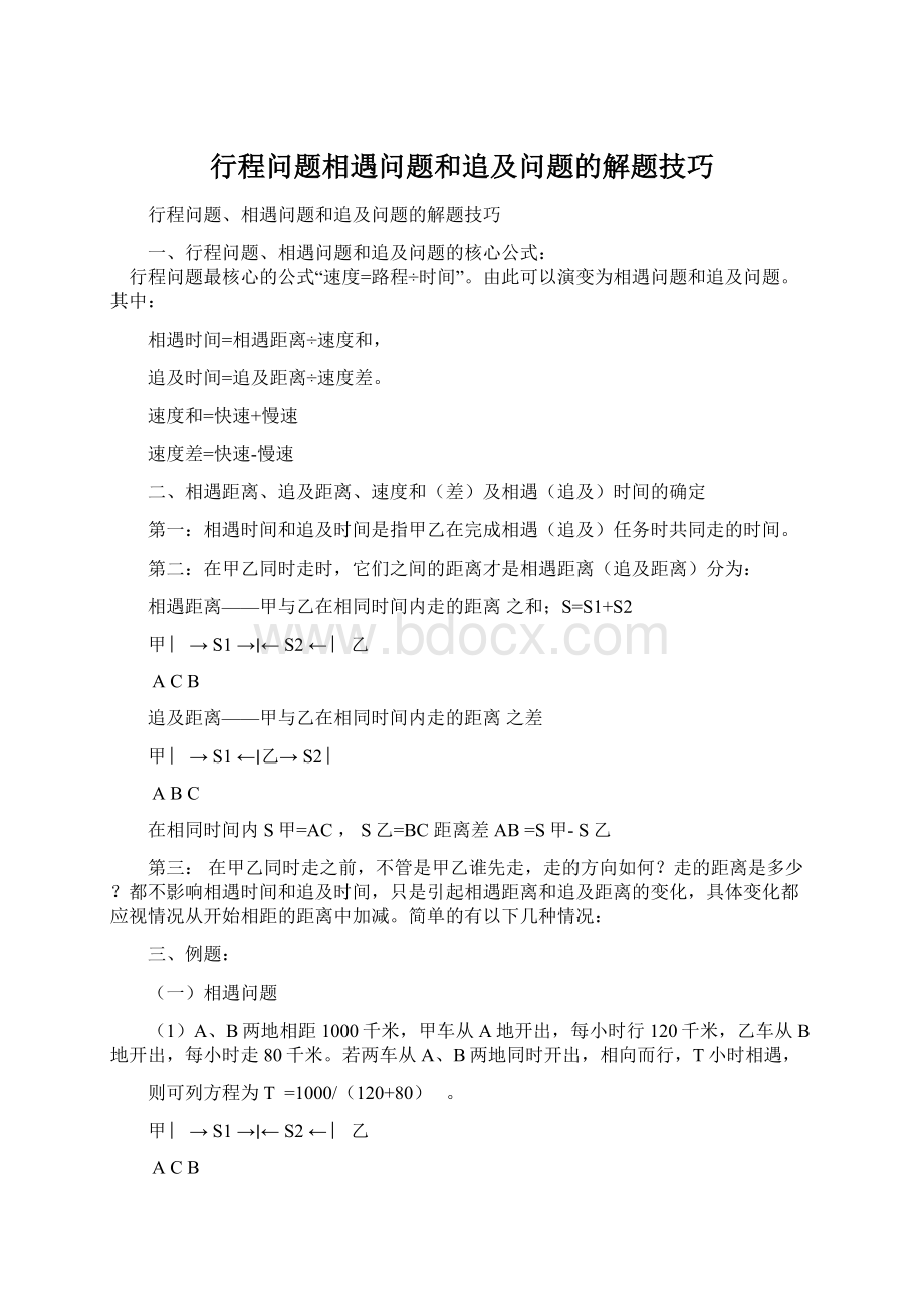 行程问题相遇问题和追及问题的解题技巧.docx_第1页