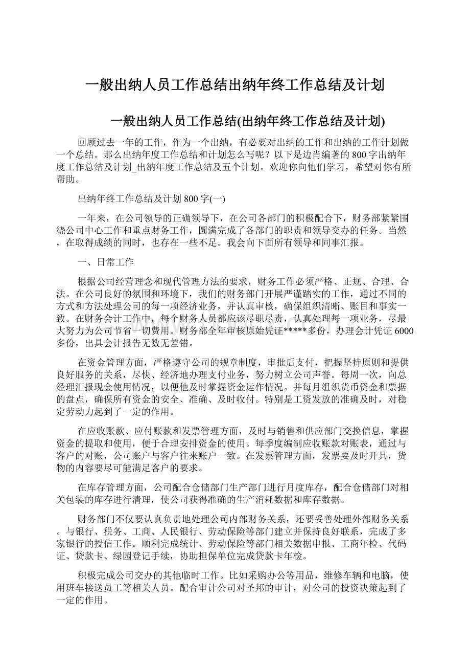 一般出纳人员工作总结出纳年终工作总结及计划.docx