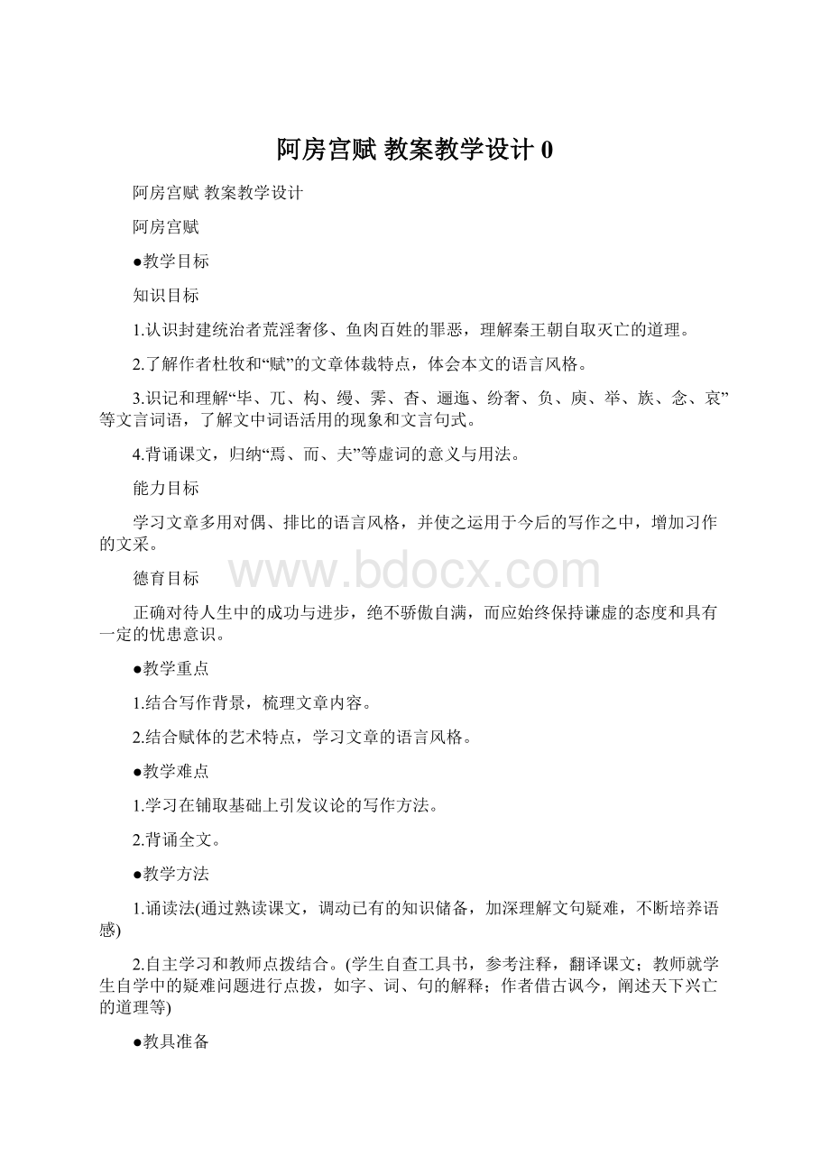 阿房宫赋 教案教学设计 0文档格式.docx_第1页