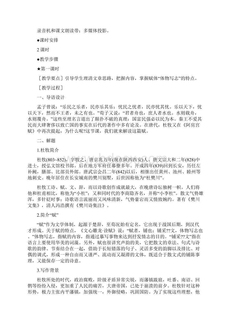 阿房宫赋 教案教学设计 0文档格式.docx_第2页