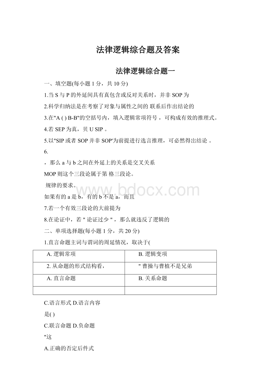 法律逻辑综合题及答案Word文档格式.docx