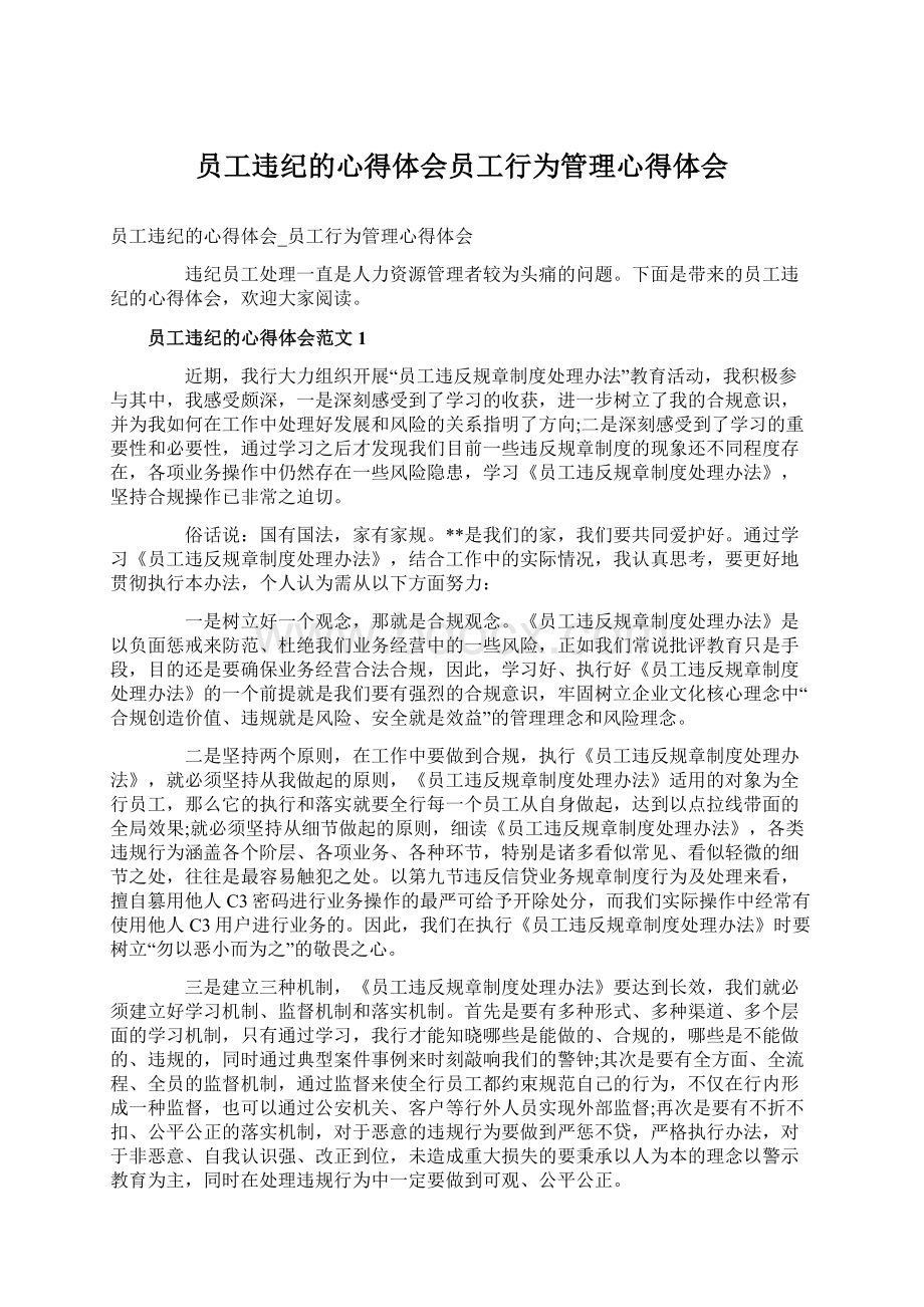 员工违纪的心得体会员工行为管理心得体会Word文档下载推荐.docx