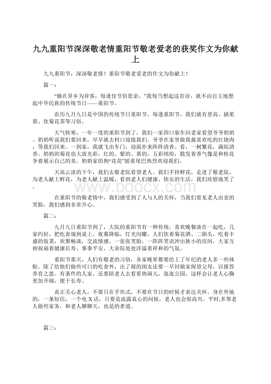 九九重阳节深深敬老情重阳节敬老爱老的获奖作文为你献上Word格式.docx_第1页