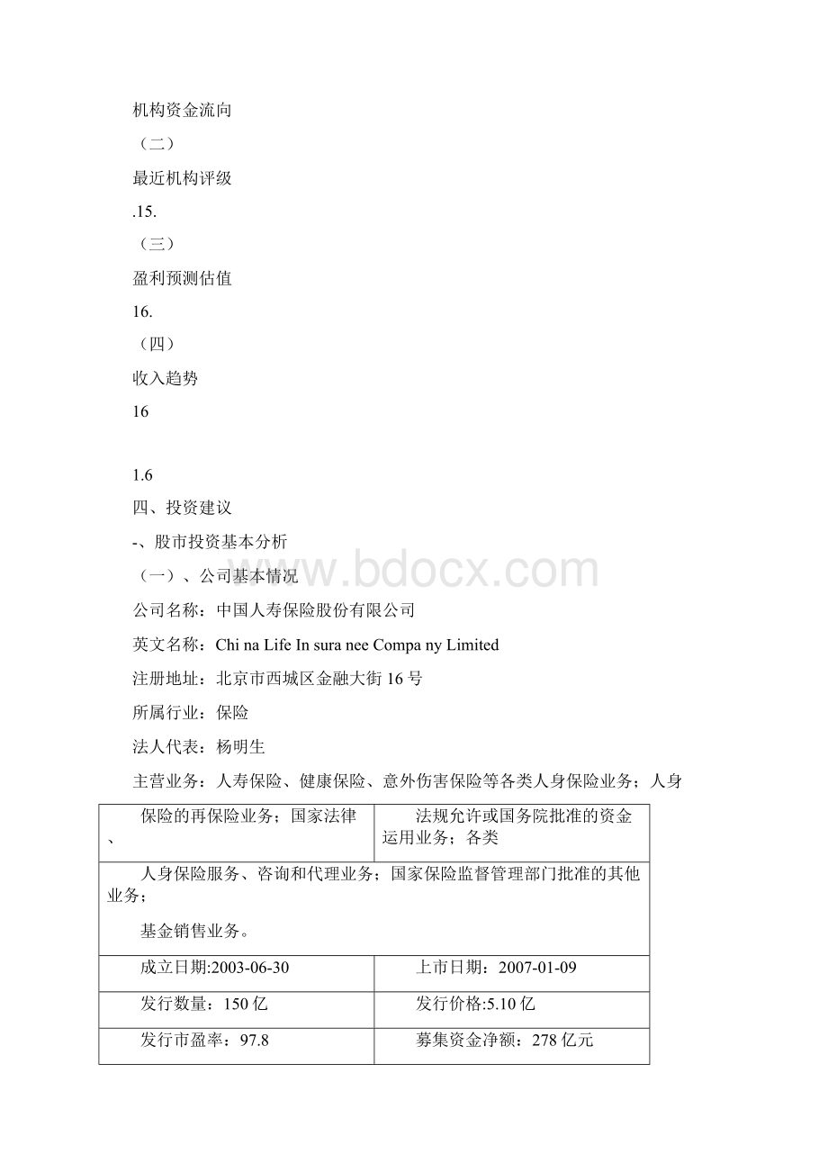 中国人寿投资分析报告Word下载.docx_第2页