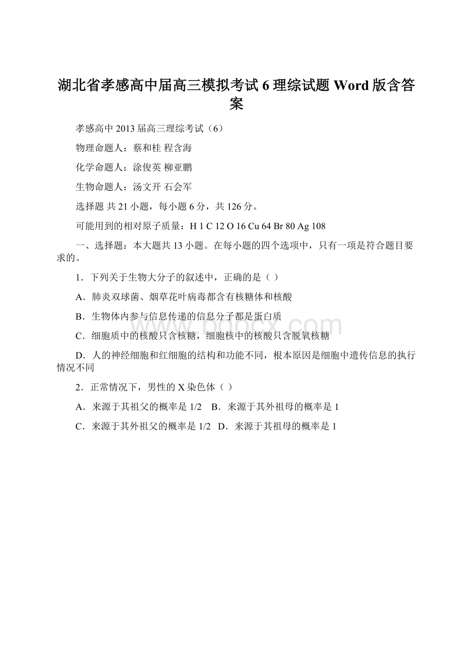 湖北省孝感高中届高三模拟考试6理综试题 Word版含答案.docx_第1页