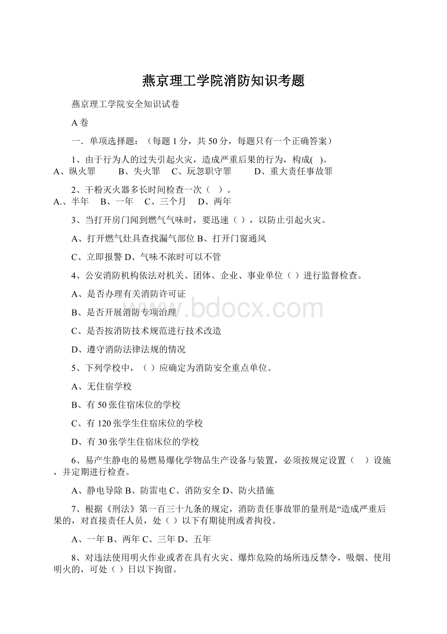 燕京理工学院消防知识考题Word文件下载.docx