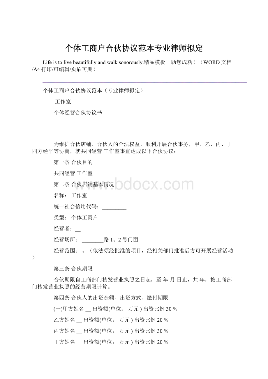 个体工商户合伙协议范本专业律师拟定Word文档下载推荐.docx_第1页