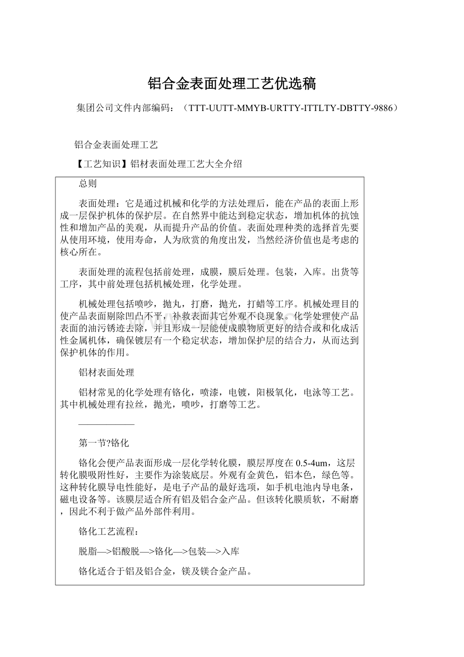 铝合金表面处理工艺优选稿.docx