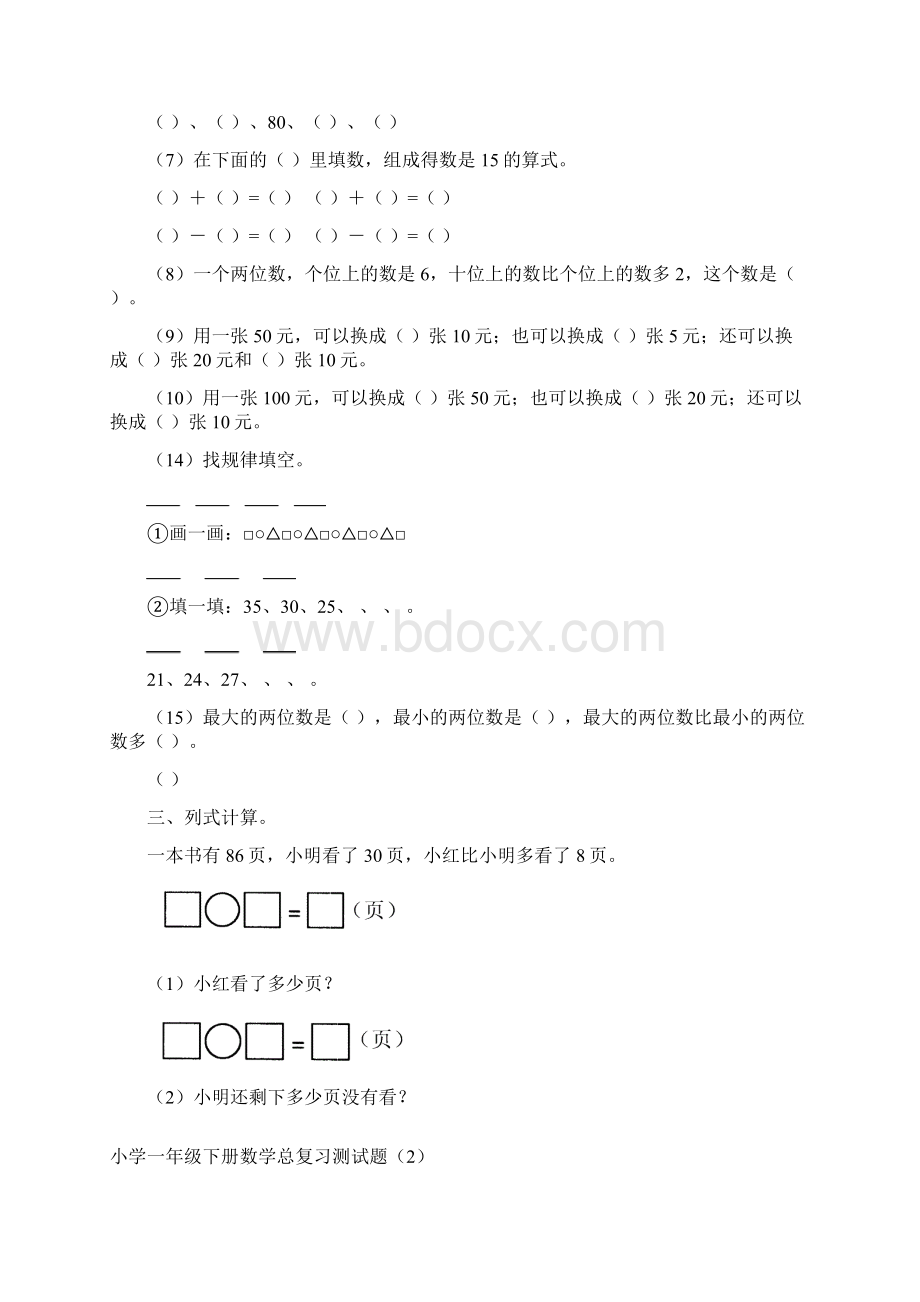 小学一年级数学下学期数学复习测试题28套新人教版0509.docx_第2页