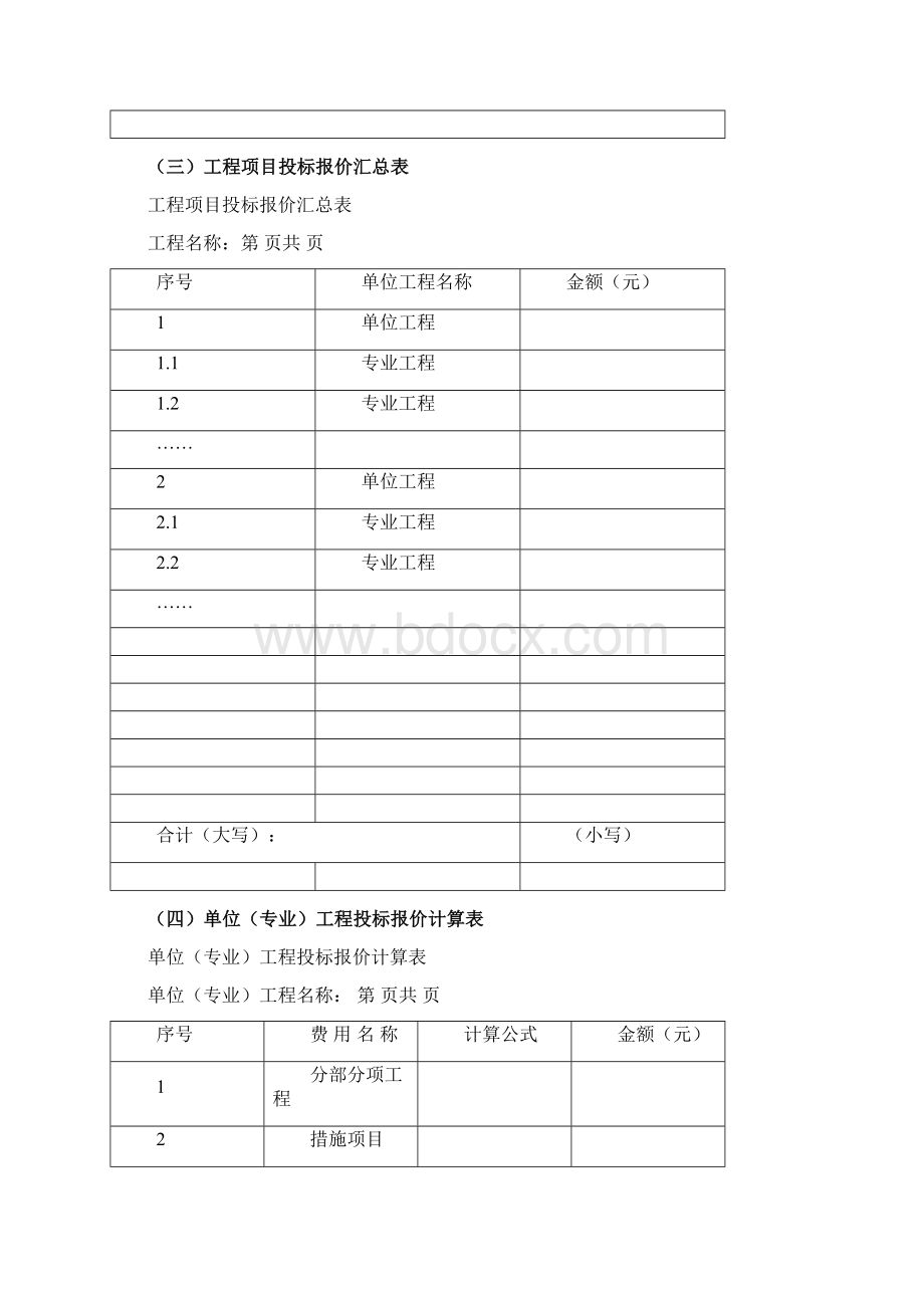 投标报价表封面Word格式文档下载.docx_第2页