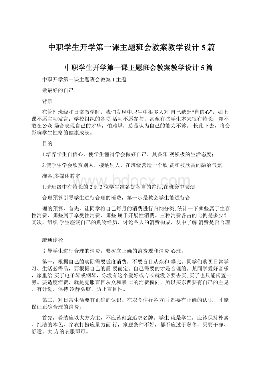 中职学生开学第一课主题班会教案教学设计5篇.docx