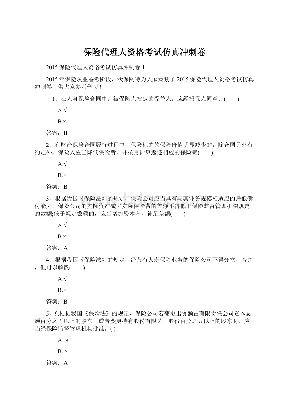 保险代理人资格考试仿真冲刺卷文档格式.docx_第1页