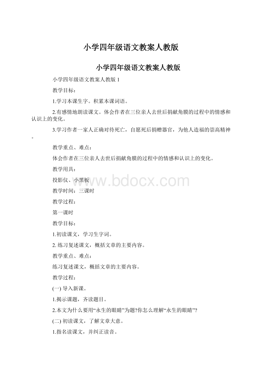 小学四年级语文教案人教版.docx_第1页