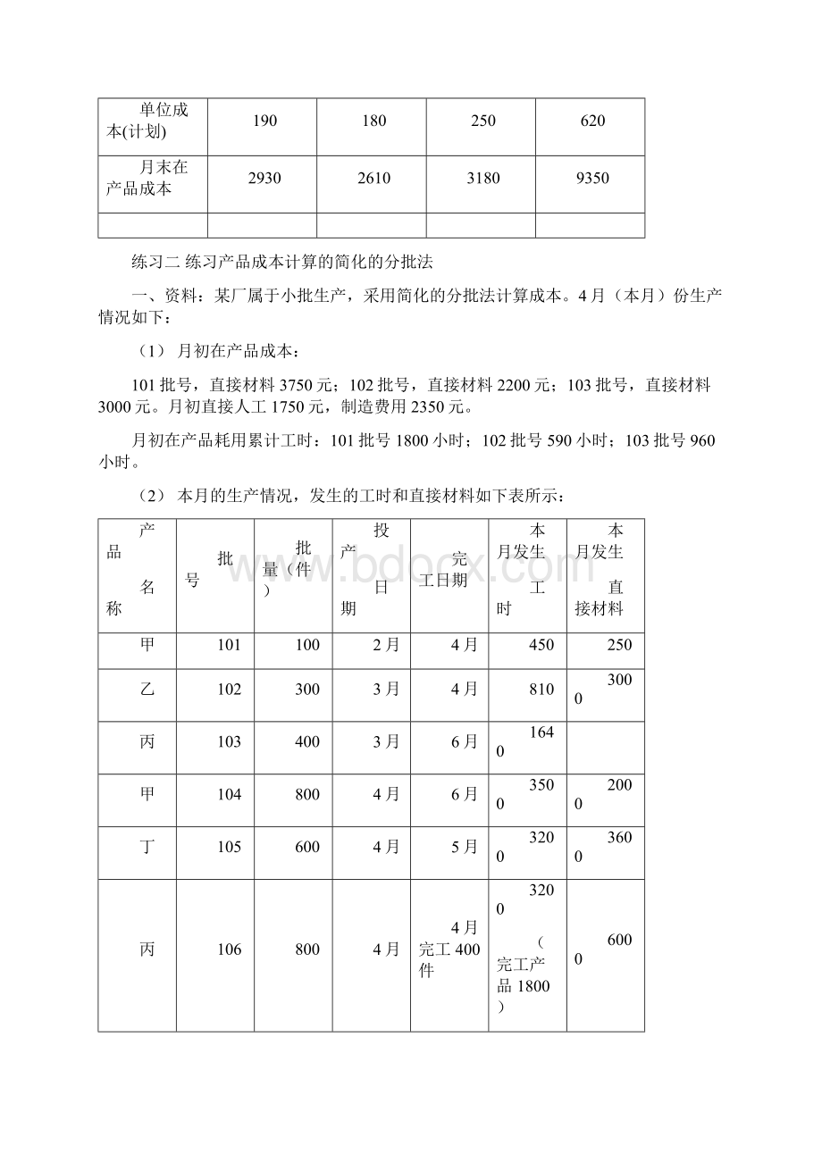 成本会计习题 练习产品成本计算的分批法.docx_第3页