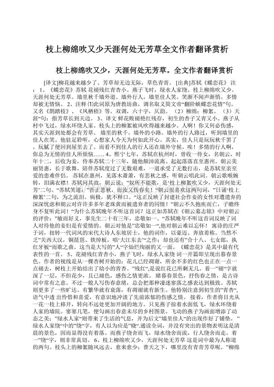 枝上柳绵吹又少天涯何处无芳草全文作者翻译赏析文档格式.docx