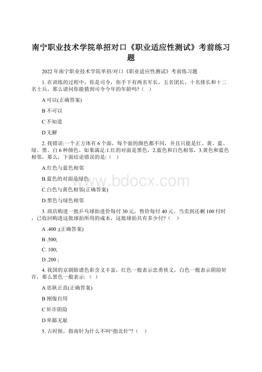 南宁职业技术学院单招对口《职业适应性测试》考前练习题.docx