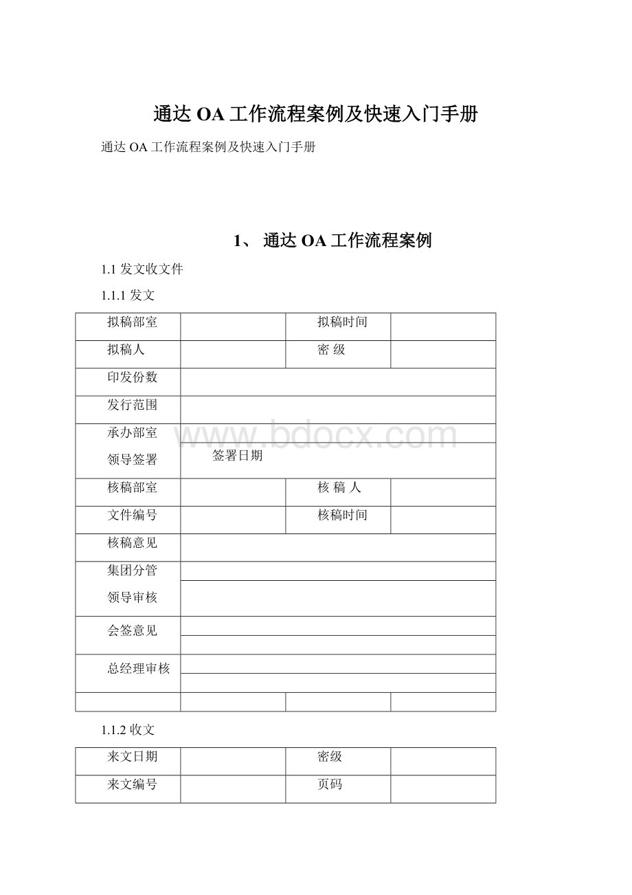 通达OA工作流程案例及快速入门手册.docx