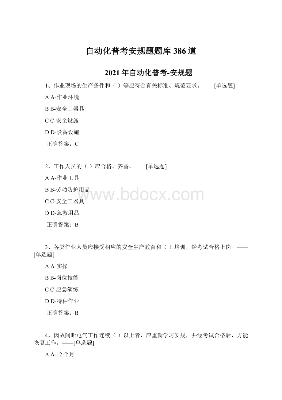 自动化普考安规题题库386道.docx_第1页