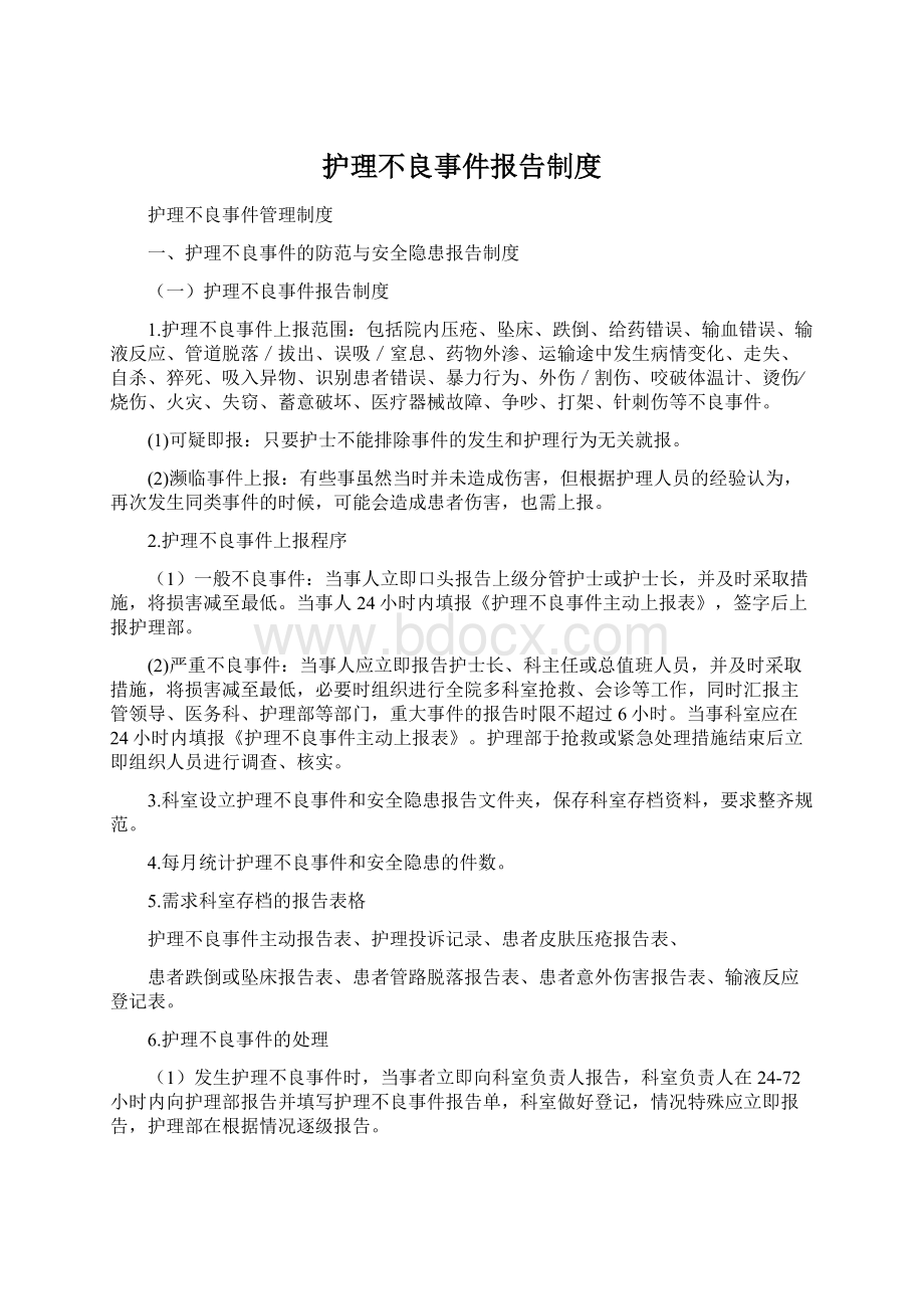 护理不良事件报告制度Word格式文档下载.docx_第1页