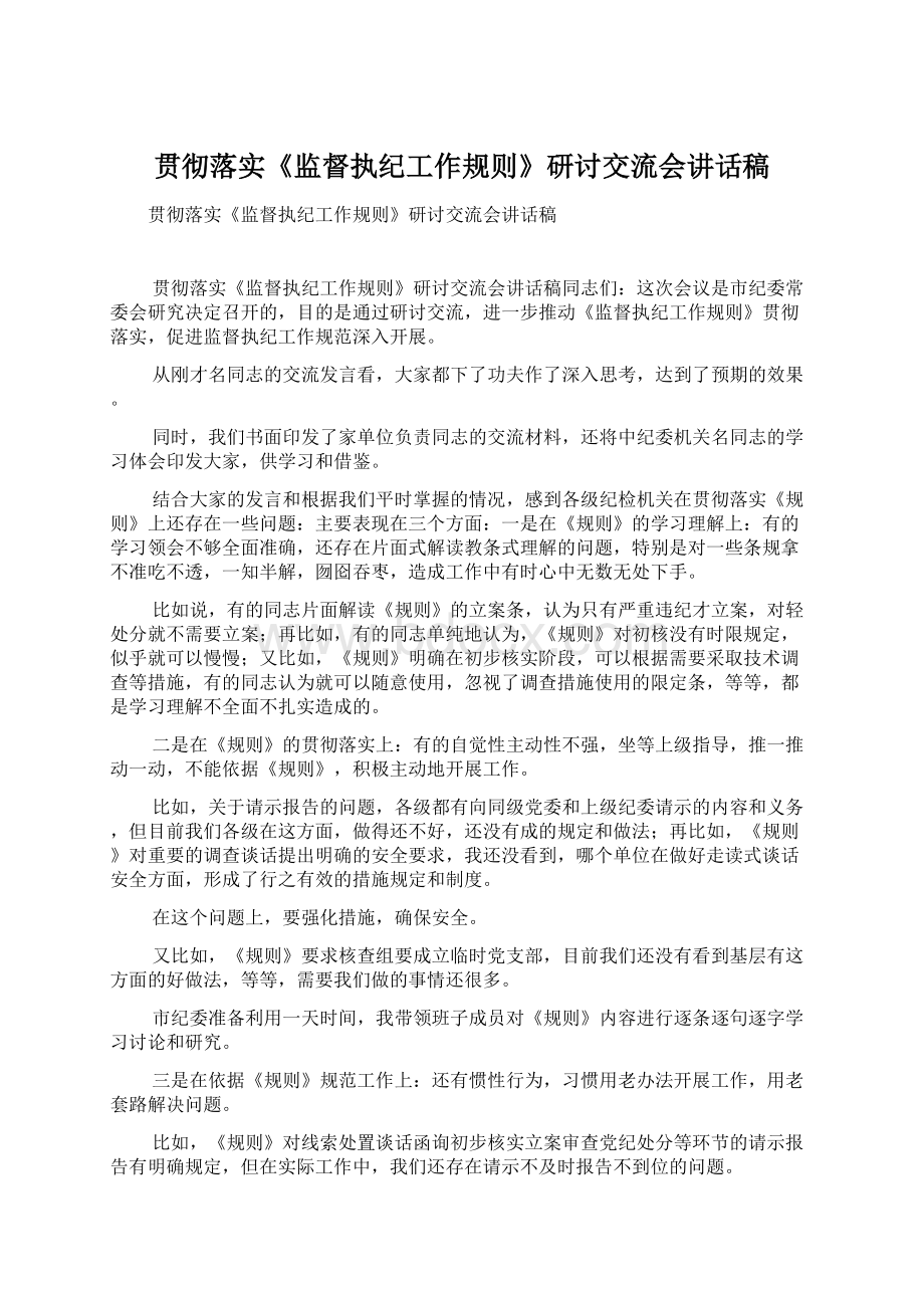 贯彻落实《监督执纪工作规则》研讨交流会讲话稿.docx