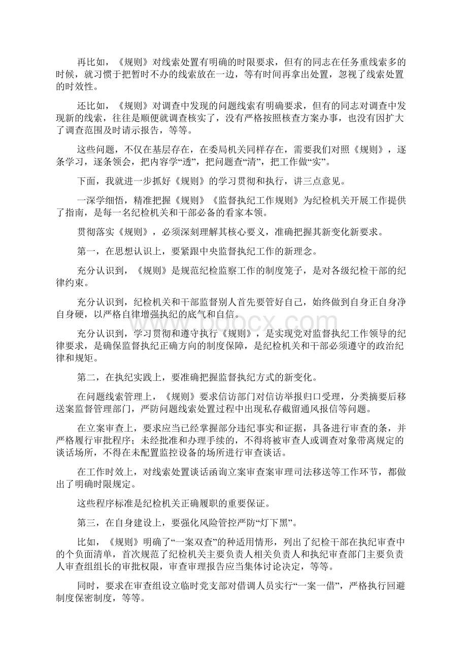 贯彻落实《监督执纪工作规则》研讨交流会讲话稿.docx_第2页