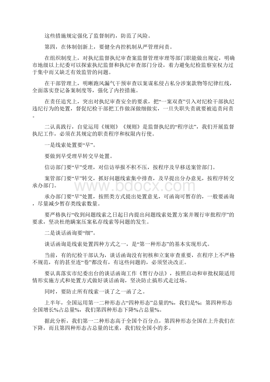 贯彻落实《监督执纪工作规则》研讨交流会讲话稿.docx_第3页