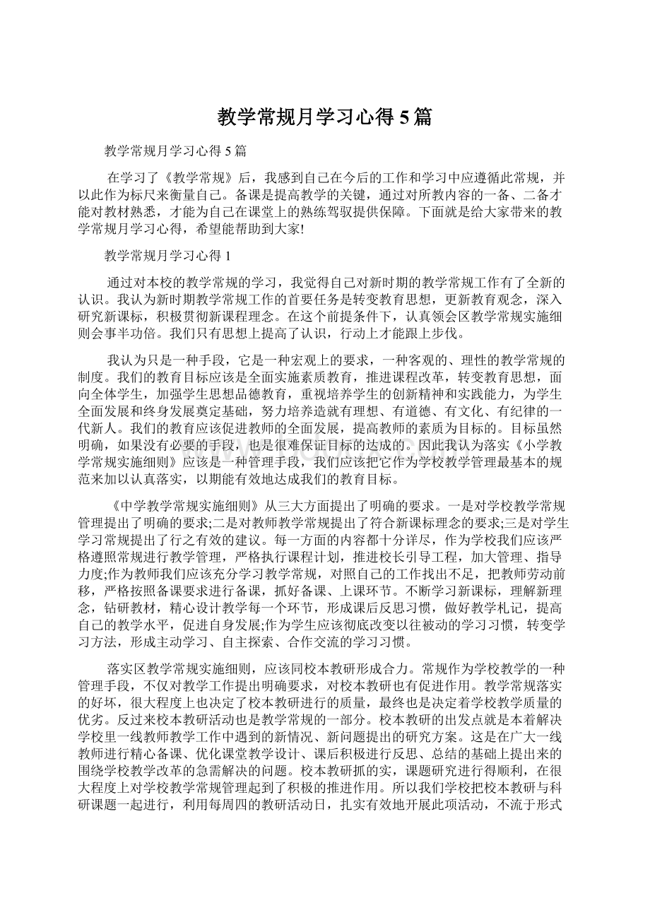 教学常规月学习心得5篇Word文档下载推荐.docx