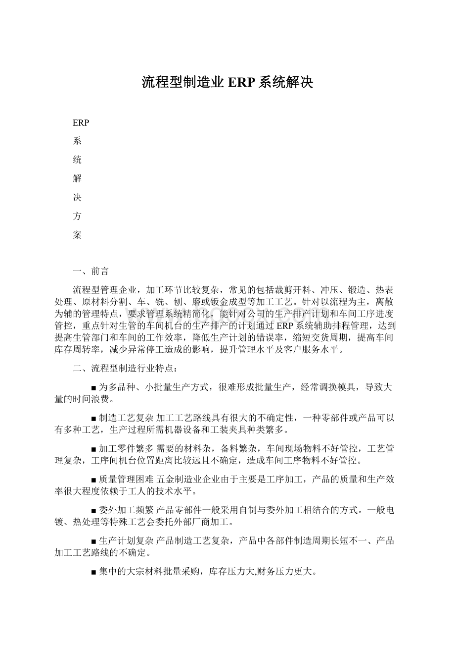 流程型制造业ERP系统解决Word下载.docx