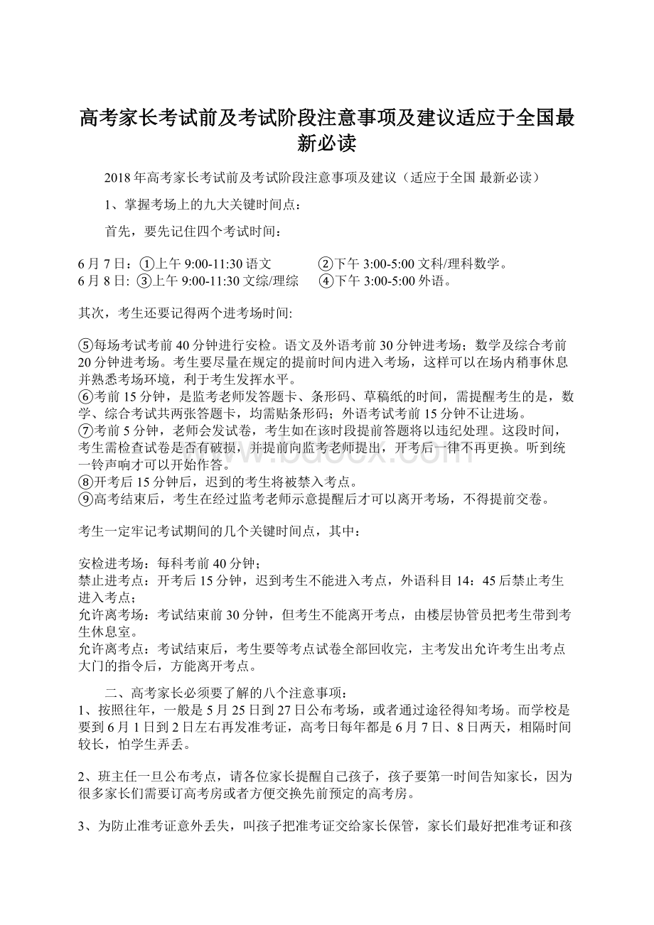 高考家长考试前及考试阶段注意事项及建议适应于全国最新必读.docx_第1页