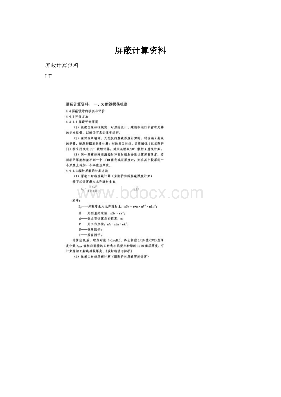 屏蔽计算资料Word格式文档下载.docx