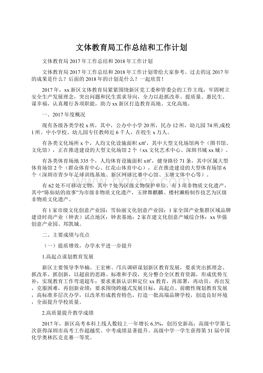 文体教育局工作总结和工作计划.docx_第1页